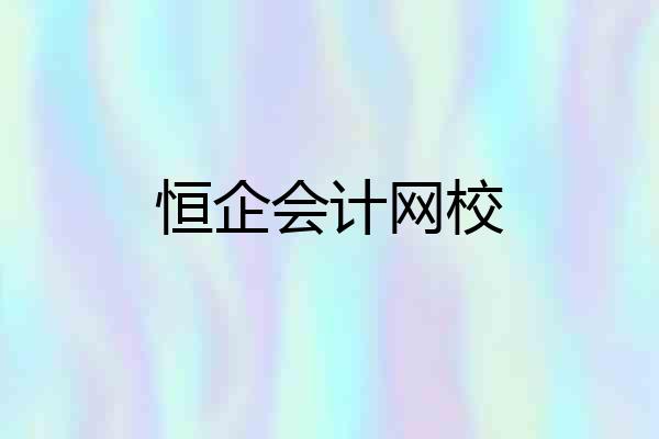 恒企会计网校
