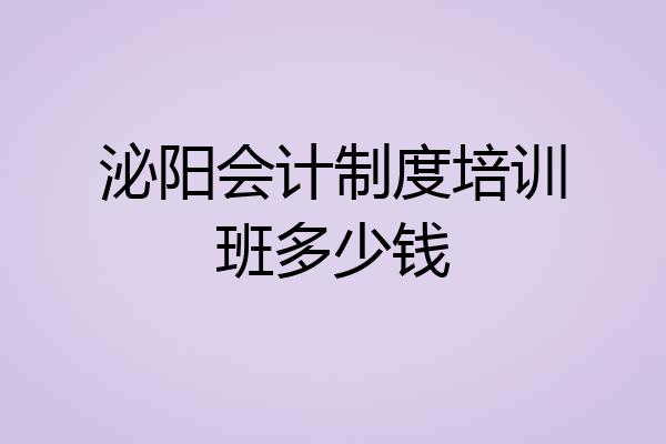 泌阳会计制度培训班多少钱