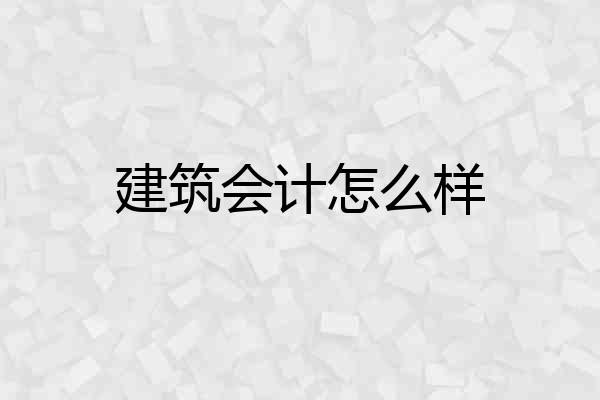 建筑会计怎么样