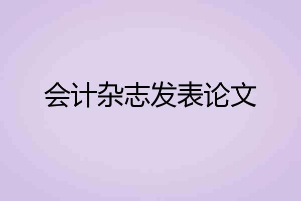 会计杂志发表论文