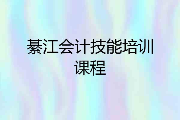 綦江会计技能培训课程