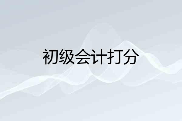 初级会计打分