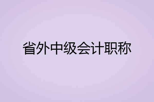 省外中级会计职称
