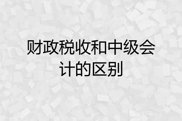 财政税收和中级会计的区别