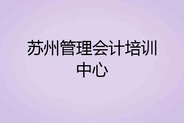 苏州管理会计培训中心