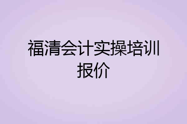福清会计实操培训报价