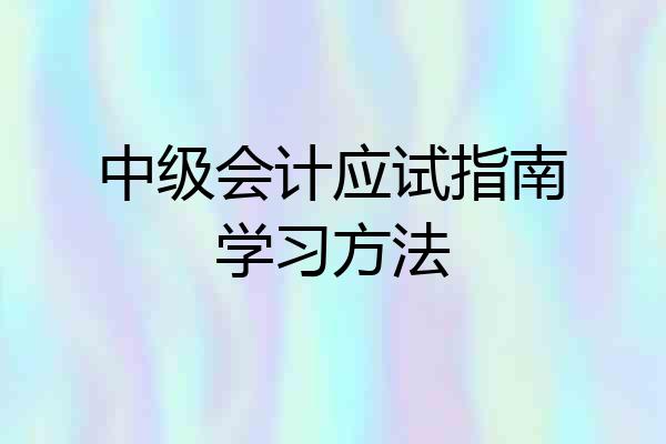 中级会计应试指南学习方法
