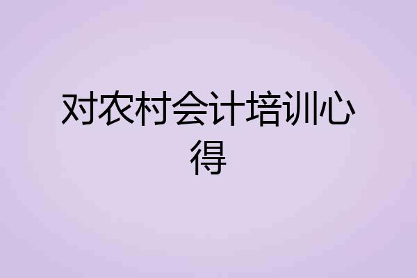 对农村会计培训心得