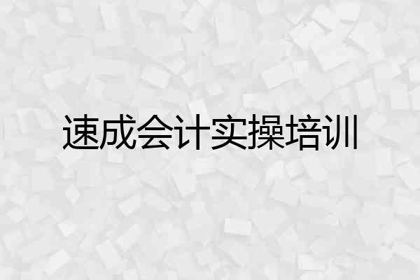 速成会计实操培训
