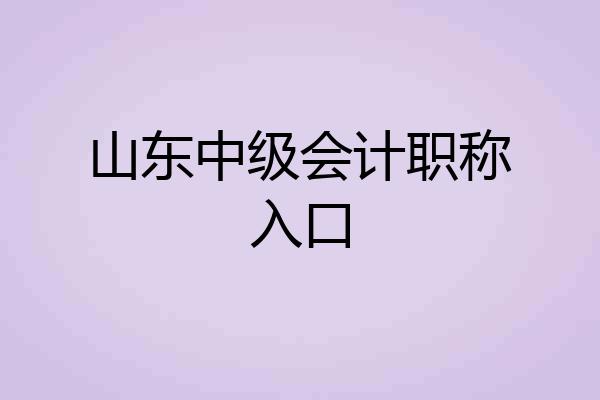 山东中级会计职称入口