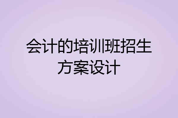 会计的培训班招生方案设计