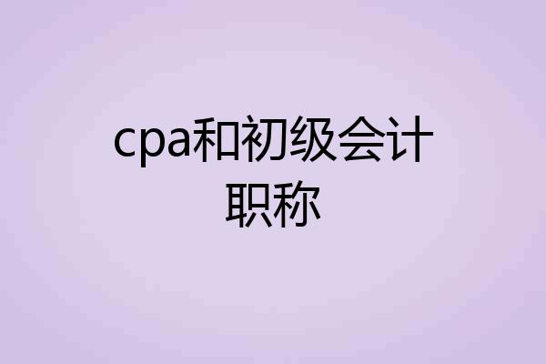 cpa和初级会计职称
