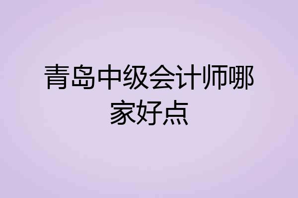 青岛中级会计师哪家好点