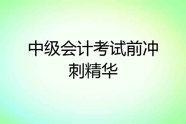 中级会计考试前冲刺精华
