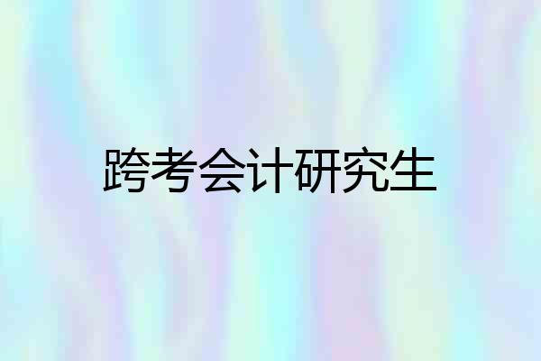跨考会计研究生
