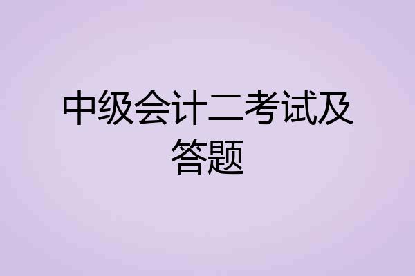 中级会计二考试及答题