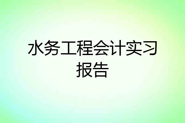 水务工程会计实习报告