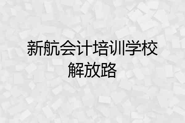 新航会计培训学校解放路