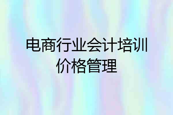 电商行业会计培训价格管理