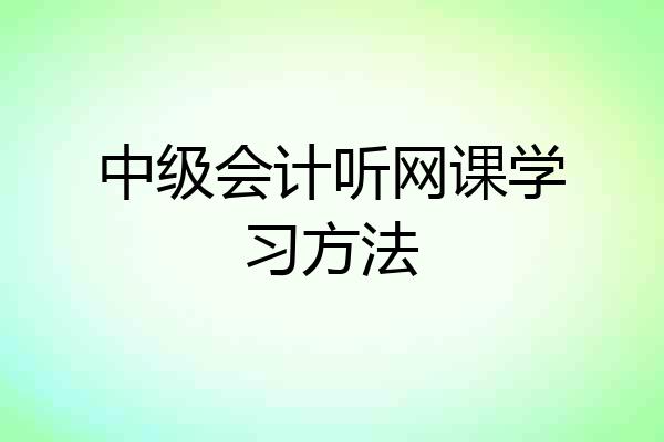 中级会计听网课学习方法