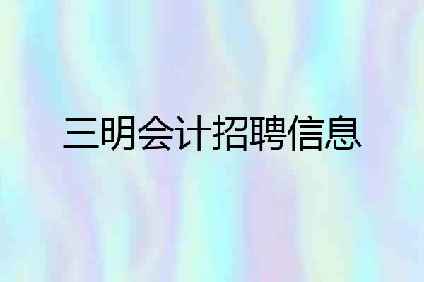 三明会计招聘信息