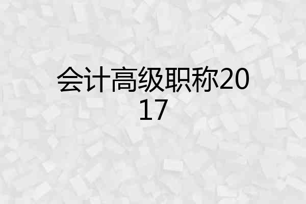 会计高级职称2017