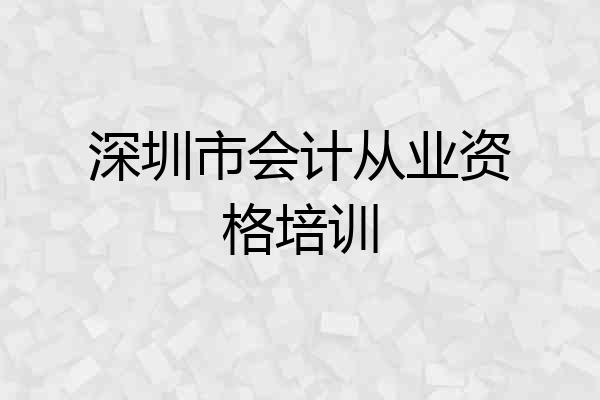 深圳市会计从业资格培训