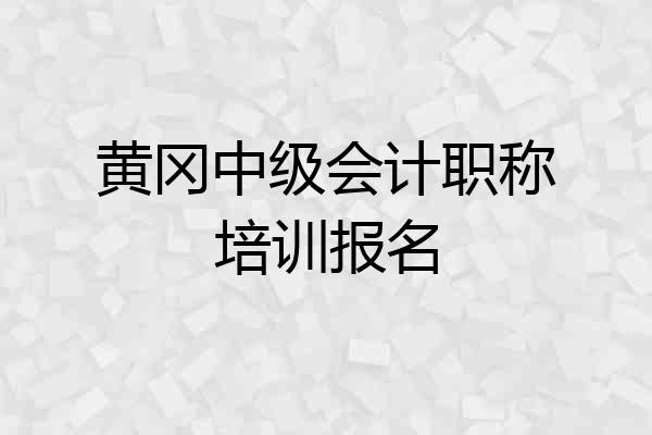 黄冈中级会计职称培训报名
