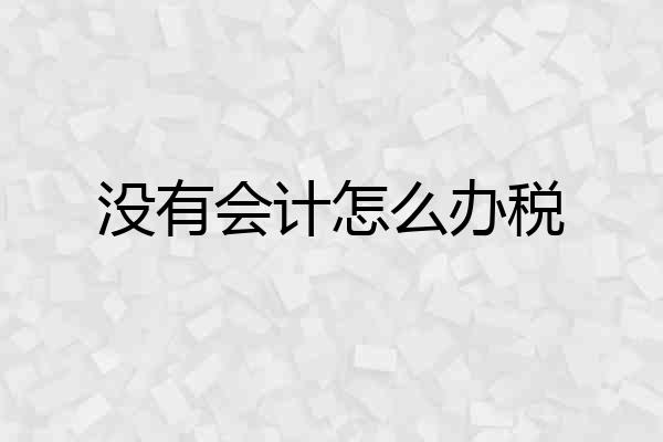 没有会计怎么办税