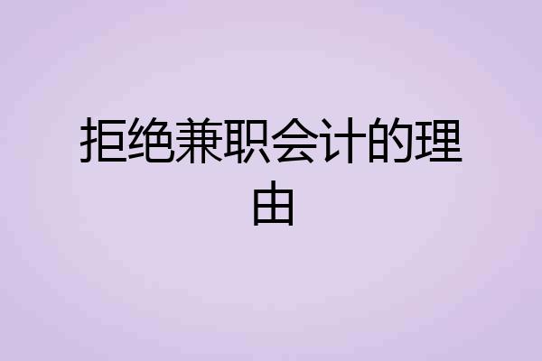 拒绝兼职会计的理由