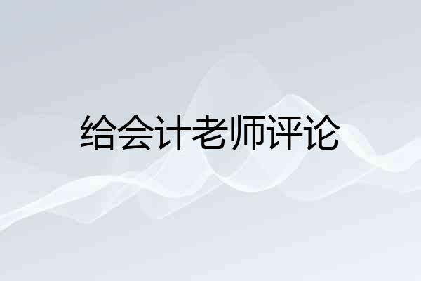 给会计老师评论