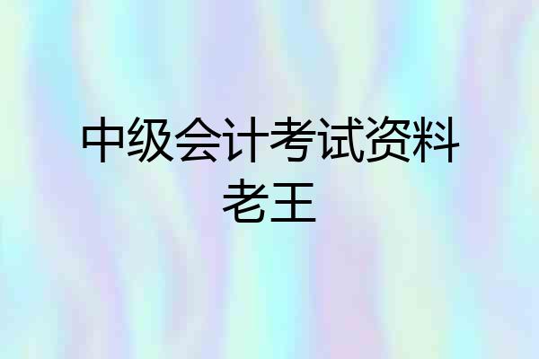 中级会计考试资料老王