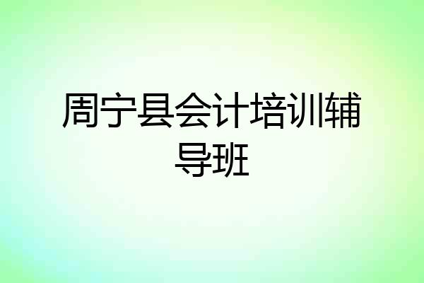 周宁县会计培训辅导班