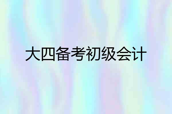 大四备考初级会计