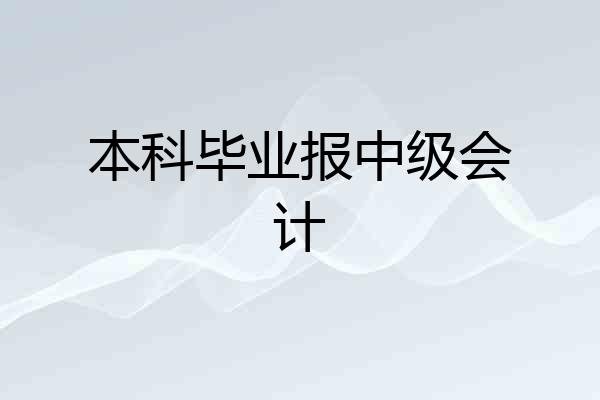 本科毕业报中级会计