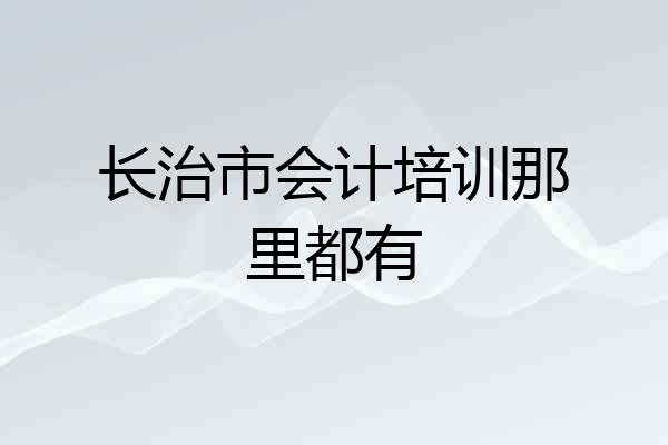长治市会计培训那里都有