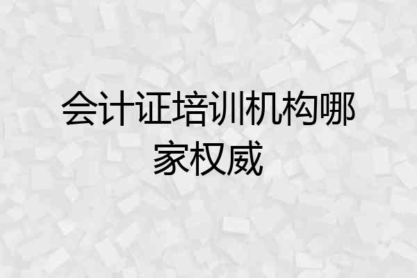会计证培训机构哪家权威