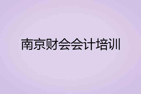 南京财会会计培训