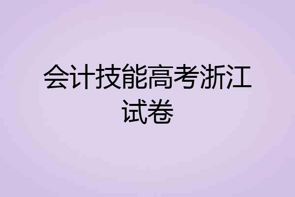 会计技能高考浙江试卷