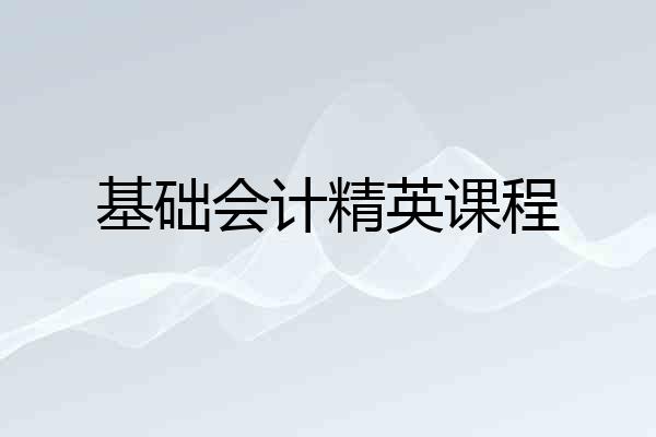 基础会计精英课程