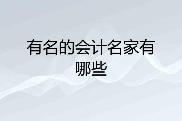 有名的会计名家有哪些