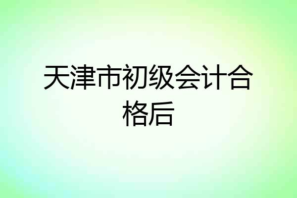 天津市初级会计合格后