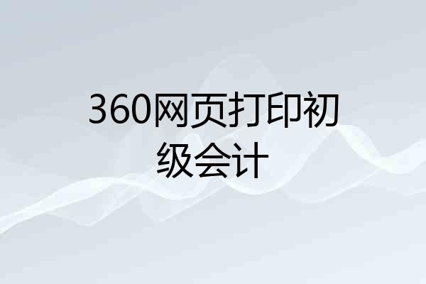 360网页打印初级会计