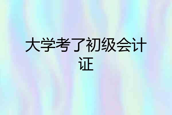 大学考了初级会计证