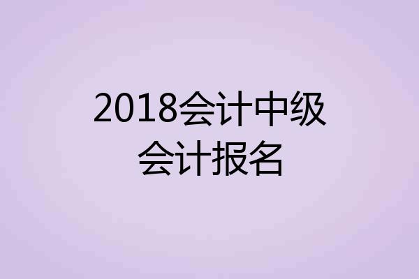 2018会计中级会计报名