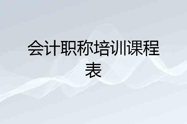 会计职称培训课程表