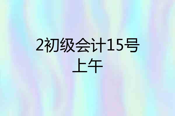2初级会计15号上午