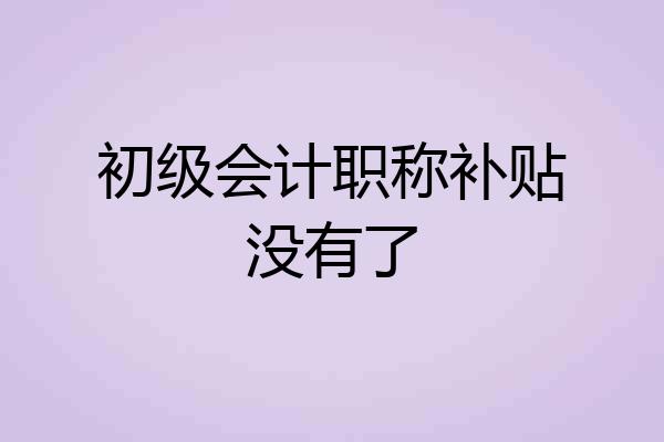 初级会计职称补贴没有了