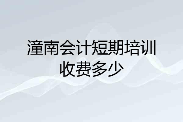 潼南会计短期培训收费多少