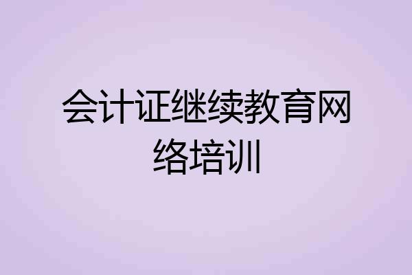 会计证继续教育网络培训